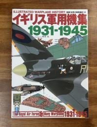 イギリス軍用機集1931-1945 【図解】世界の軍用機史10