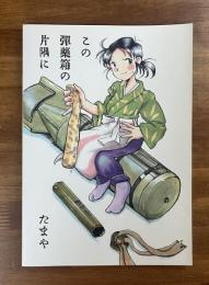 この弾薬箱の片隅に