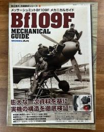メッサーシュミットBf109fメカニカルガイド Bf109F MECHANICAL GUIDE 国江隆夫究極解析シリーズ１