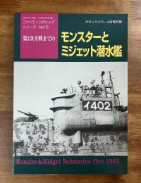第二次大戦までのモンスターとミジェット潜水艦 ファイティングシップシリーズNo.15 グランドパワー4月号別冊　