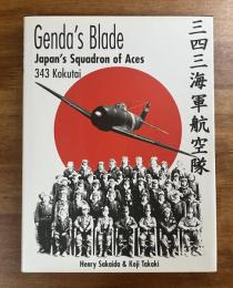 Genda`s Blade Janan`s Squadron of Aces 343 Kokutai 三四三海軍航空隊