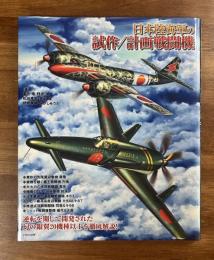 日本陸海軍の試作/計画戦闘機