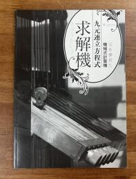 九元連立方程式求解機　空を夢見た機械式計算機