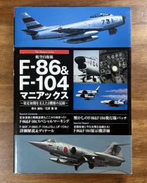 航空自衛隊 F-86 & F-104マニアックス 発足初期を支えた３機種の記録