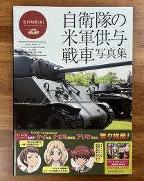 自衛隊の米軍供与戦車写真集