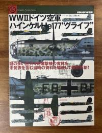 WWⅡドイツ空軍ハインケルHe177グライフ（世界の傑作機別冊）