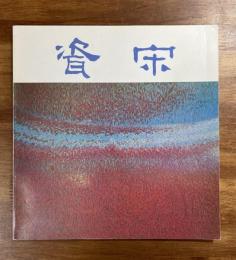 宋瓷特展目録