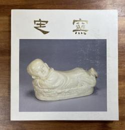 定窯白瓷特展図録
