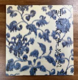 明代初年瓷器