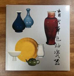 清代単色釉瓷器