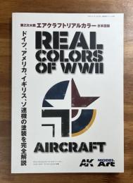 第2次大戦エアクラフトリアルカラー日本語版　ドイツ、アメリカ、イギリス、ソ連機の塗装を完全解説
