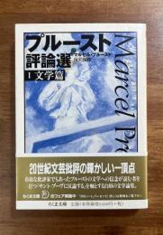 プルースト評論選Ⅰ 文学篇