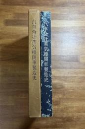 汽車会社蒸気機関車製造史