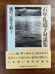 石牟礼道子対談集　魂の言葉を紡ぐ
