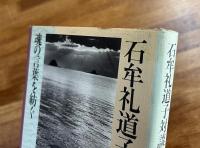 石牟礼道子対談集　魂の言葉を紡ぐ