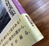 石牟礼道子対談集　魂の言葉を紡ぐ