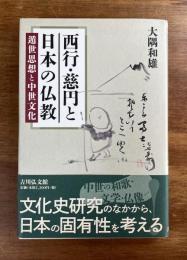 西行・慈円と日本の仏教　遁世思想と中世文化