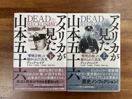 アメリカが見た山本五十六上・下　2冊