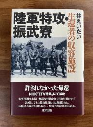 陸軍特攻・振武寮　生還者の収容施設