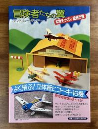 冒険者たちの翼　本物そっくり！紙飛行機　よく飛ぶ！立体紙ヒコーキ・16機