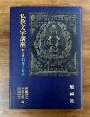 唱導の文学（仏教文学講座第八巻）