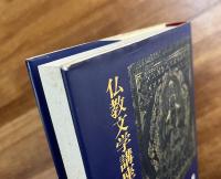 唱導の文学（仏教文学講座第八巻）