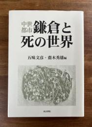 中世都市鎌倉と死の世界