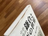 中世都市鎌倉と死の世界