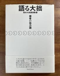 語る大拙 鈴木大拙講演集１　禅者の他力論