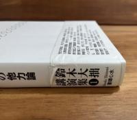 語る大拙 鈴木大拙講演集１　禅者の他力論