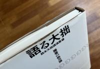 語る大拙 鈴木大拙講演集１　禅者の他力論