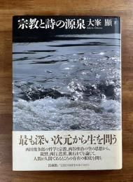 宗教と詩の源泉