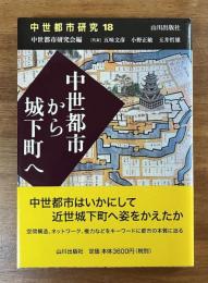 中世都市から城下町へ　中世都市研究18