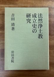 法然浄土教成立史の研究