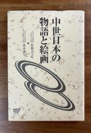 中世日本の物語と絵画