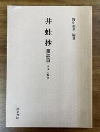 井蛙抄　雑談篇　本文と校異