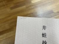 井蛙抄　雑談篇　本文と校異