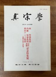 真宗学　第129・130 合併號　林智康教授　内藤智康教授　廣田デニス教授　定年退職記念特集号ー親鸞仏教の研究ー