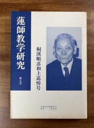 蓮師教学研究　第七号　桐溪順忍和上追悼号