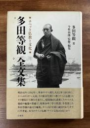 多田等観全文集　全一巻