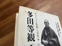 多田等観全文集　全一巻