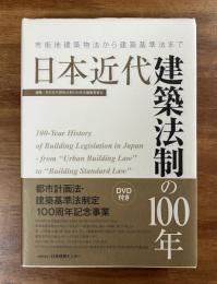 日本近代建築法制の100年　DVD付ー市街地建築物法から建築基準法まで