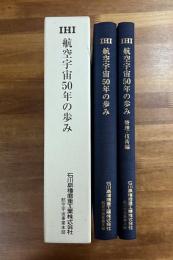 IHI 航空宇宙50年の歩み