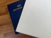 IHI 航空宇宙50年の歩み