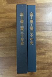 富士重工業三十年史