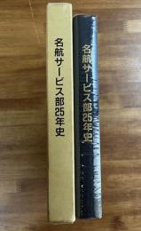 名航サービス部25年史