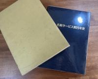 名航サービス部25年史