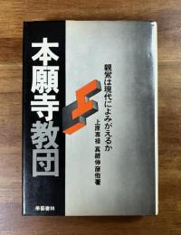 本願寺教団　親鸞は現代によみがえるか