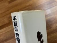 本願寺教団　親鸞は現代によみがえるか
