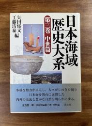 日本海域歴史大系　第三巻　中世篇